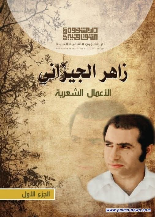 صدور الأعمال الشعرية الكاملة للشاعر زاهر الجيزاني